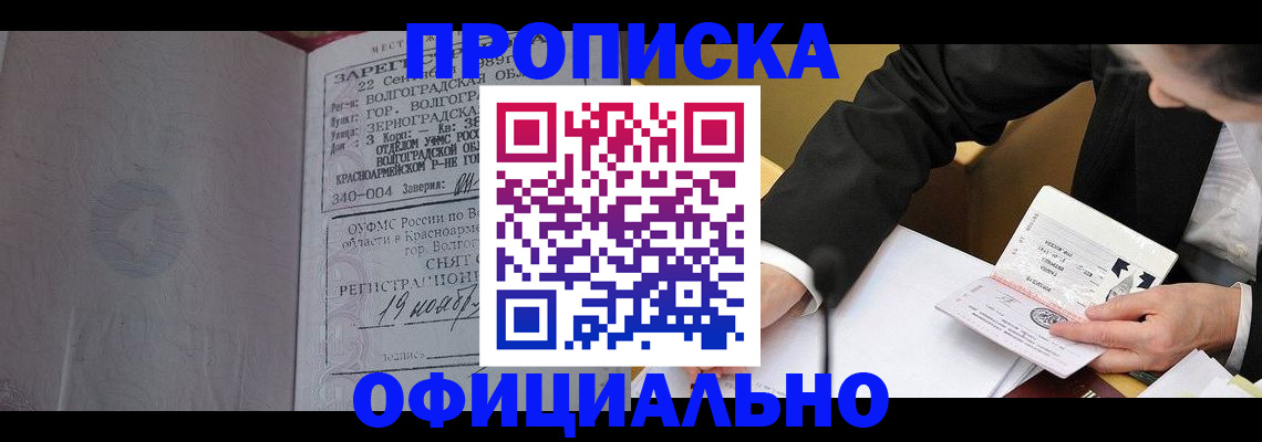 прописка для работы в Киселёвске